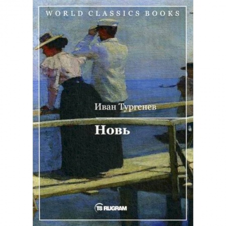 Русская классика, книга Новь купить по низкой цене