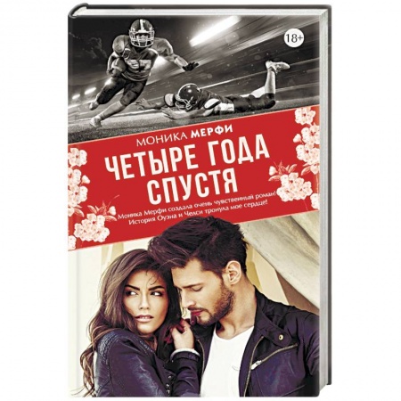 Зарубежный любовный роман, книга Четыре года спустя купить по низкой цене