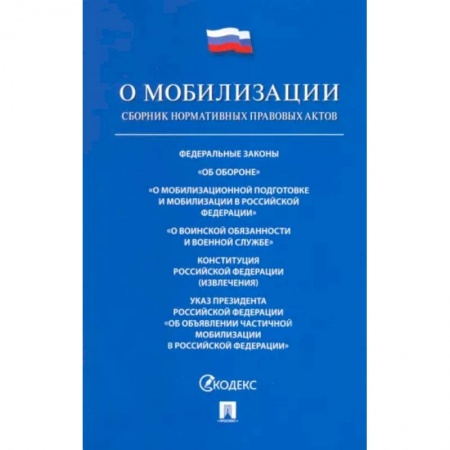 Особые виды права, книга Проспект.ФЗ РФ.О мобилизационной подготовке и мобилизации в РФ №31-ФЗ купить по низкой цене