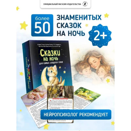 Сборники сказок, книга Сказки на ночь. Сборник добрых сказок для детей на 55 карточках купить по низкой цене