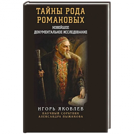 Публицистика, книга Тайны рода Романовых. Новейшее документальное исследование купить по низкой цене