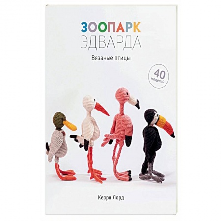 Мягкие игрушки. Куклы, книга Зоопарк Эдварда.Вязаные птицы.40 моделей купить по низкой цене