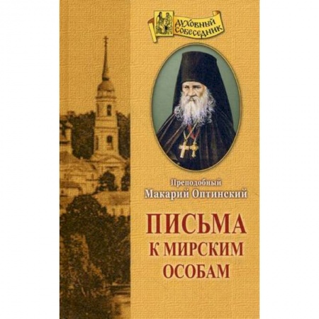 Духовная литература, книга Письма к мирским особам купить по низкой цене