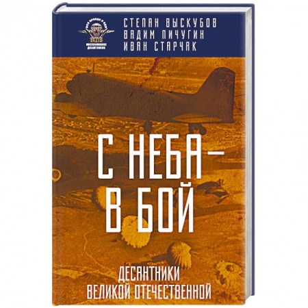 История вооруженных сил России, книга С неба — в бой. Десантники Великой Отечественной купить по низкой цене