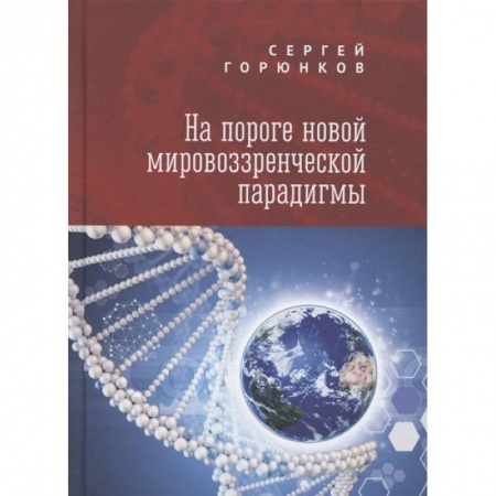Философия, книга На пороге новой мировозренческой парадигмы купить по низкой цене