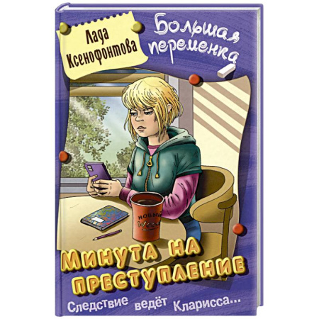 Приключения. Детективы, книга Минута на преступление купить по низкой цене