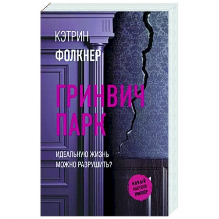 Зарубежный детектив, книга Гринвич-парк купить по низкой цене
