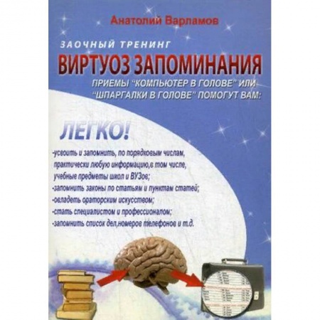 Психотерапия, книга Виртуоз запоминания. Заочный тренинг купить по низкой цене