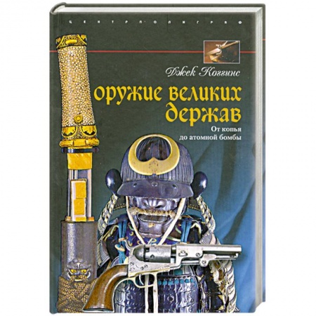 Книги, книга Оружие великих держав. От копья до атомной бомбы купить по низкой цене