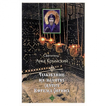 Православие в целом, книга Толкование на молитву святого Ефрема Сирина купить по низкой цене