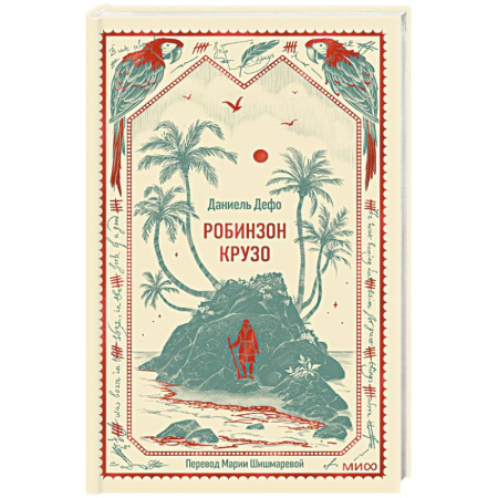 Зарубежная приключенческая литература, книга Робинзон Крузо. Вечные истории купить по низкой цене