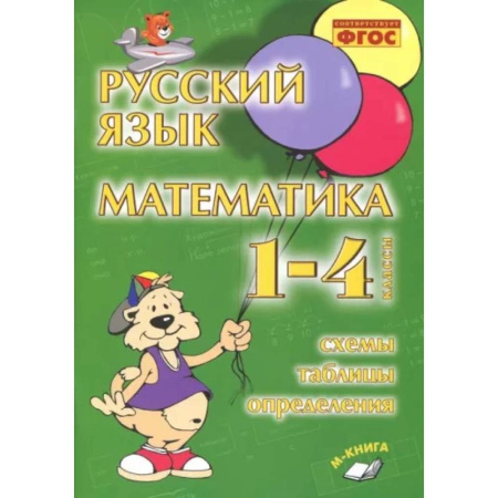 Русский язык. Учебные пособия, книга Русский язык. Математика. 1-4 классы. Схемы, таблицы, определения. Практическое пособие. ФГОС купить по низкой цене