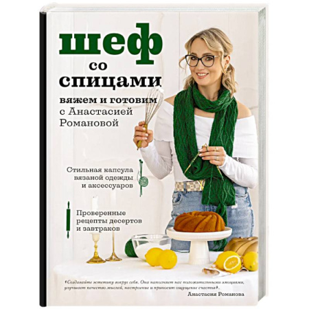 Домоводство. Обиходно-бытовые рекомендации, книга Шеф со спицами. Вяжем и готовим с Анастасией Романовой купить по низкой цене