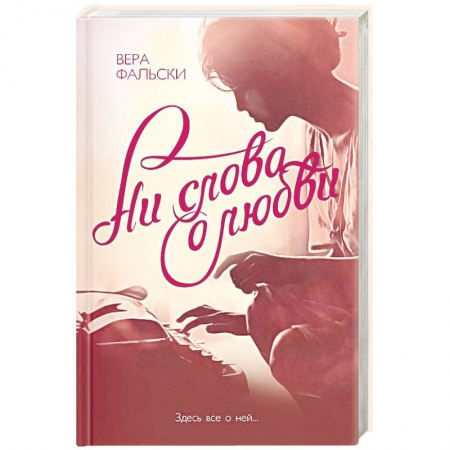 Зарубежный любовный роман, книга Ни слова о любви купить по низкой цене