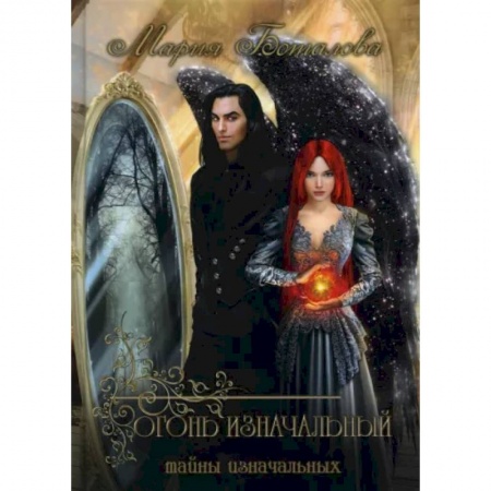 Русское фэнтези, книга Тайны Изначальных. Огонь Изначальный купить по низкой цене