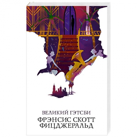 Зарубежная классика, книга Великий Гэтсби купить по низкой цене