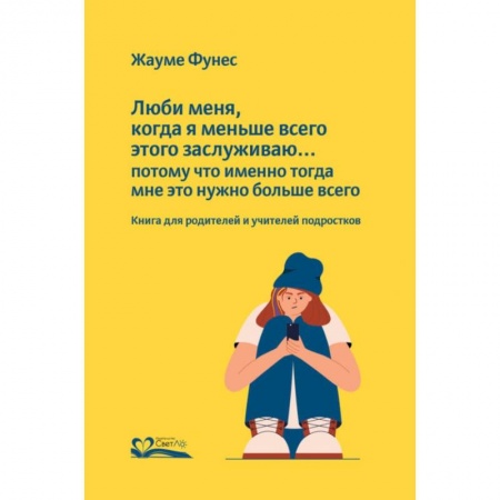 Общие работы по педагогике, книга Люби меня, когда я меньше всего этого заслуживаю...потому что именно тогда мне это нужно купить по низкой цене