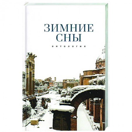 Поэзия, книга Зимние сны.Антология купить по низкой цене