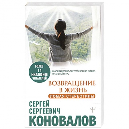 Советы целителей. Оздоровительные системы, книга Возвращение в жизнь. Ломая стереотипы купить по низкой цене