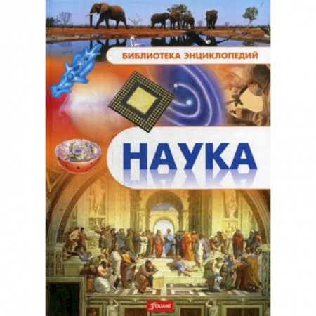 Наука. Техника. Транспорт, книга Наука. Энциклопедия купить по низкой цене