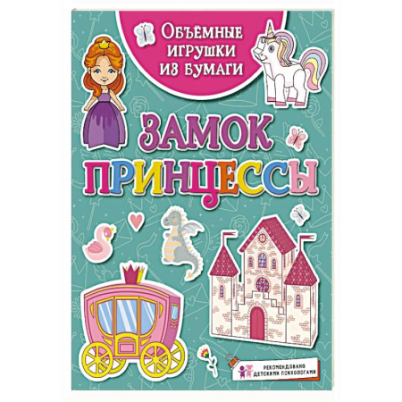 Аппликации и лепка, книга Замок принцессы купить по низкой цене