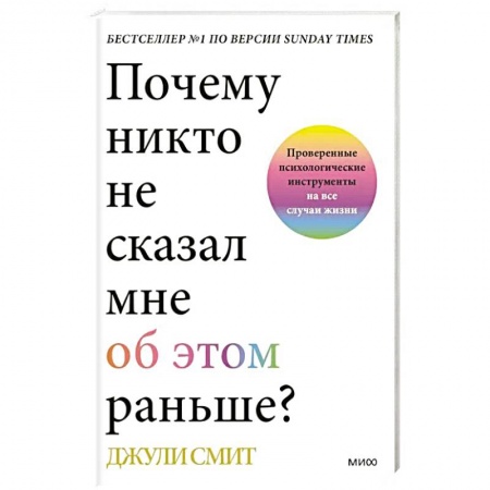 Психология. Общие работы, книга Почему никто не сказал мне об этом раньше? Проверенные психологические инструменты на все случаи жизни купить по низкой цене