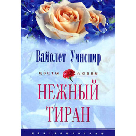 Зарубежный любовный роман, книга Нежный тиран купить по низкой цене