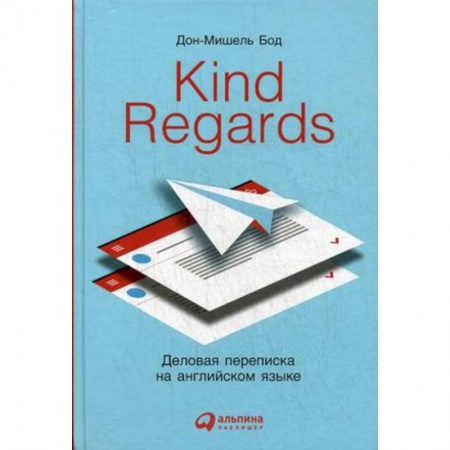 Деловое общение и этикет, книга Kind regards. Деловая переписка на английском языке купить по низкой цене