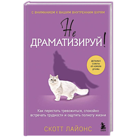 Характер и темперамент, книга Не драматизируй! Как перестать тревожиться, спокойно встречать трудности и ощутить полноту жизни купить по низкой цене