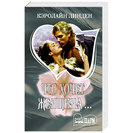 Исторический любовный роман, книга Что хочет женщина... купить по низкой цене