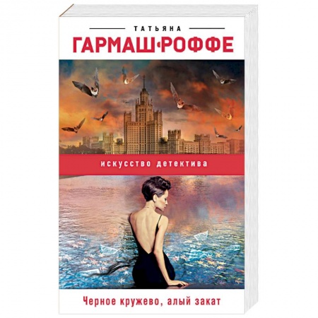 Отечественный женский детектив, книга Черное кружево, алый закат купить по низкой цене