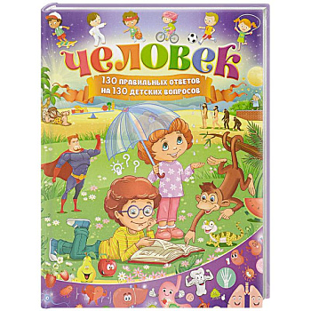 Человек. 130 правильных ответов на 130 детских вопросов