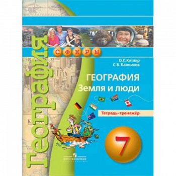 География. 7 класс. Земля и люди. Тетрадь-тренажёр. ФГОС