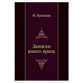 Записки юного врача Записки юного врача