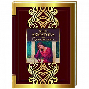 Сероглазый король