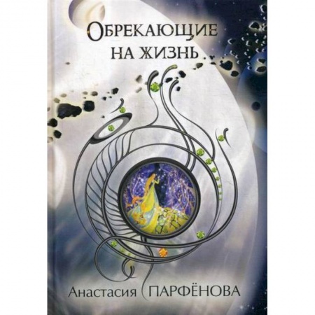 Мистика, ужасы, книга Обрекающие на Жизнь купить по низкой цене