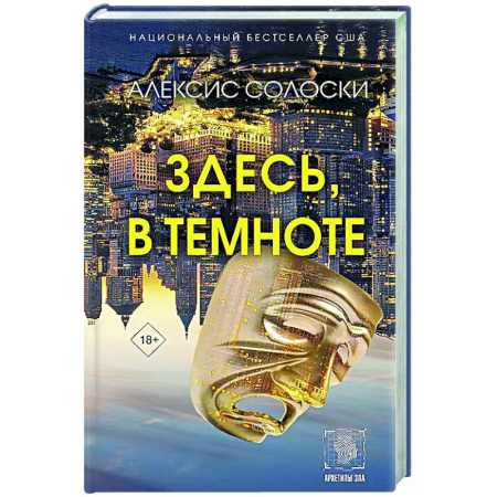 Зарубежная современная проза, книга Здесь, в темноте купить по низкой цене