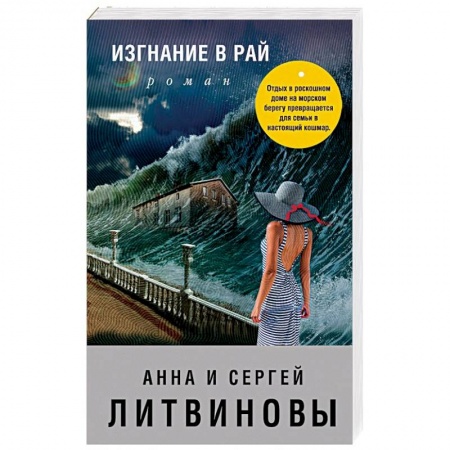 Отечественный мужской детектив, книга Изгнание в рай купить по низкой цене