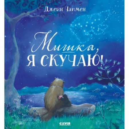 Сказки, книга Мишка, я скучаю! купить по низкой цене