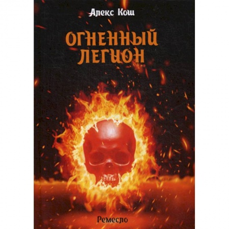 Фантастика, фэнтези, книга Огненный легион купить по низкой цене