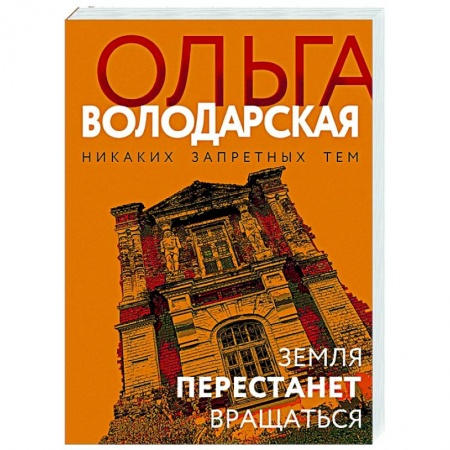 Отечественный мужской детектив, книга Земля перестанет вращаться купить по низкой цене