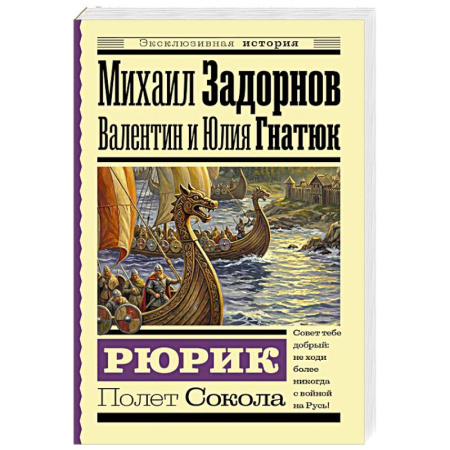 Эссе, письма, очерки, книга Рюрик. Полет Сокола купить по низкой цене