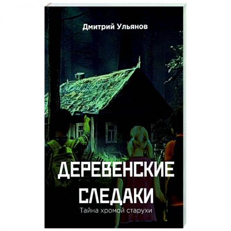 Мистика, ужасы, книга Деревенские  следаки. Тайна  хромой  старухи купить по низкой цене