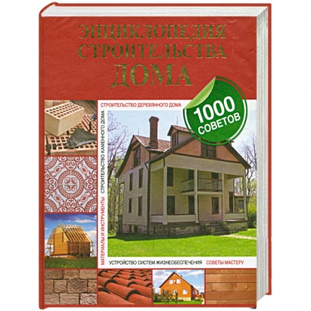 Книги, книга Энциклопедия строительства дома купить по низкой цене