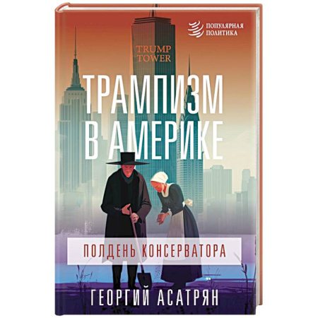 Политика, книга Трампизм в Америке: полдень консерватора купить по низкой цене