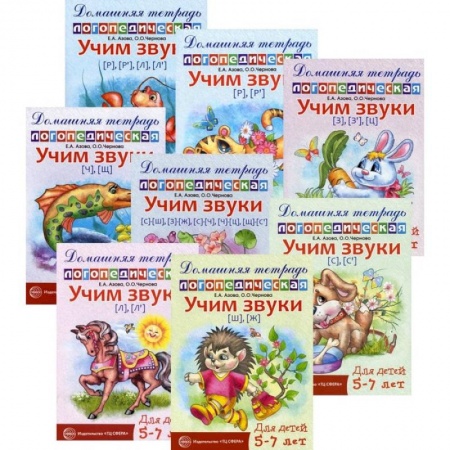 Логопедия, книга Комплект. Домашние логопедические тетради. Учим проблемные звуки купить по низкой цене