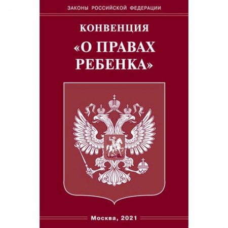 Конституционное (государственное) право, книга Конвенция 'О правах ребенка' купить по низкой цене