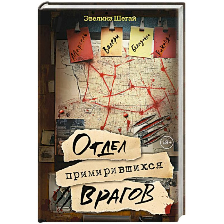 Зарубежное фэнтези, книга Отдел примирившихся врагов купить по низкой цене