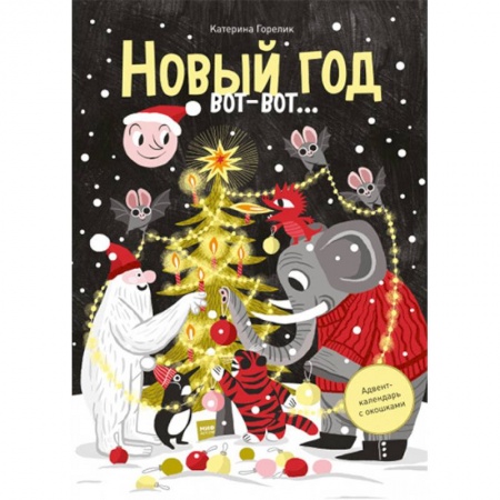 Новогодние книжки-игрушки, книга Новый год вот-вот… Адвент-календарь с окошками купить по низкой цене