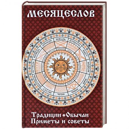 Приметы, суеверия, символы и знаки, книга Месяцеслов. Традиции. Обычаи. Приметы и советы купить по низкой цене
